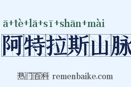 阿特拉斯山脉是什么意思的图片